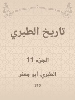 cover image of تاريخ الطبري